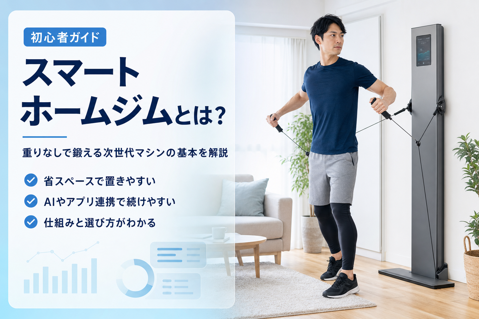 スマートホームジムとは？重りを使わない筋トレマシンの基本をわかりやすく解説